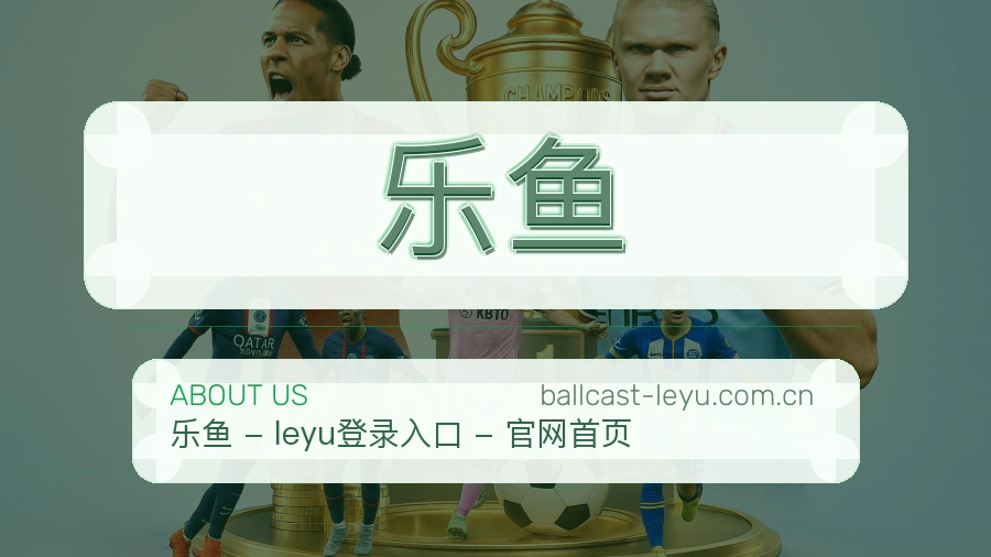 乐鱼关于我们模块图