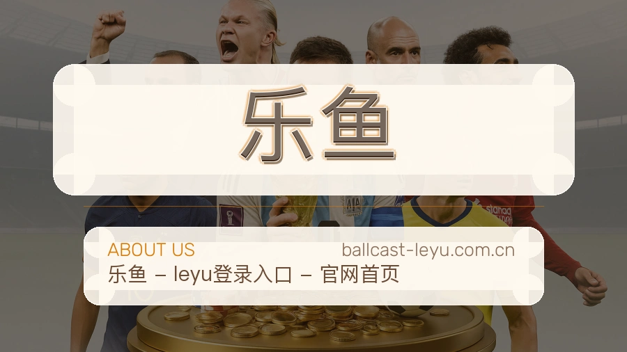 乐鱼移动体育入口介绍